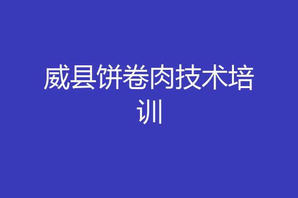 威县饼卷肉技术培训