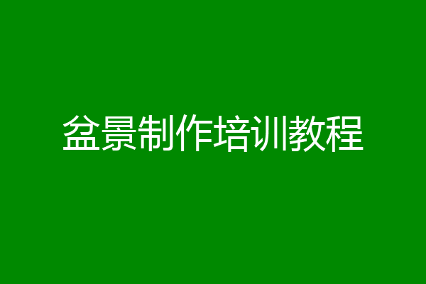 盆景制作培训教程