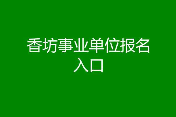 香坊事业单位报名入口