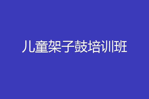 儿童架子鼓培训班