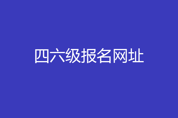 四六级报名网址