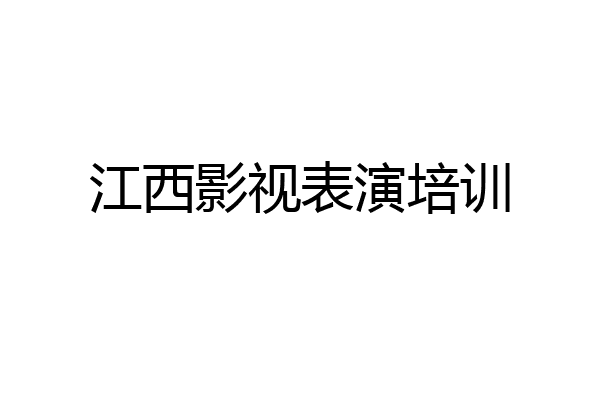 江西影视表演培训
