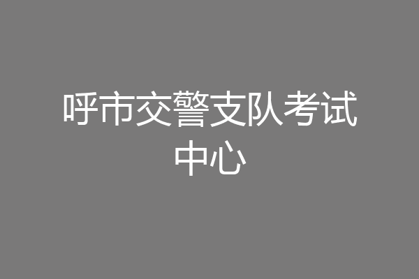 呼市交警支队考试中心