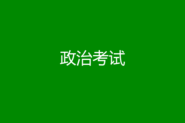 政治考试