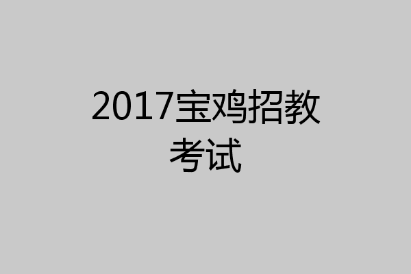 2017宝鸡招教考试