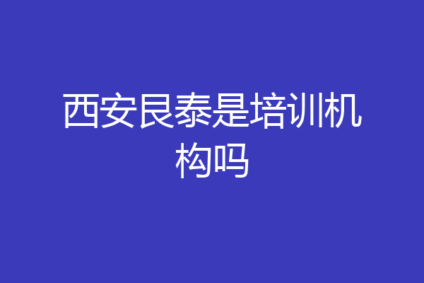 西安艮泰是培训机构吗