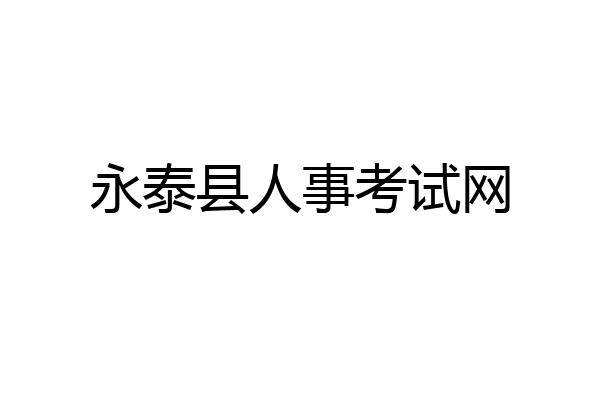 永泰县人事考试网