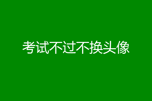 考试不过不换头像