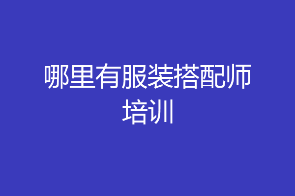 哪里有服装搭配师培训