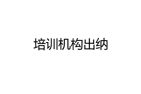 培训机构出纳