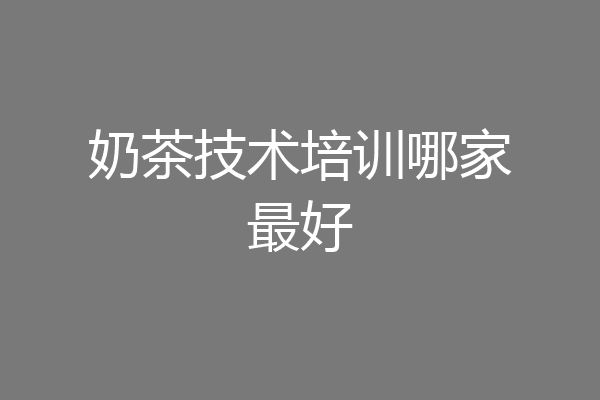 奶茶技术培训哪家最好