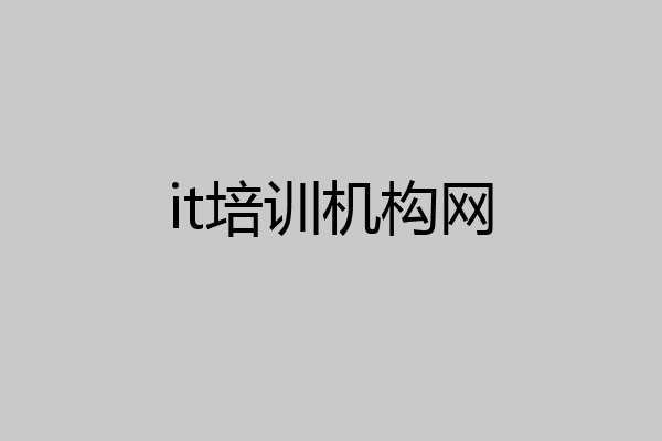it培训机构网