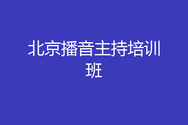 北京播音主持培训班