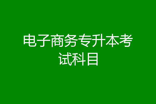 电子商务专升本考试科目