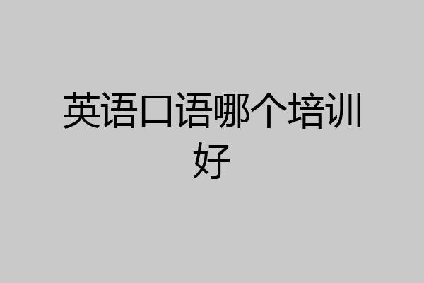 英语口语哪个培训好