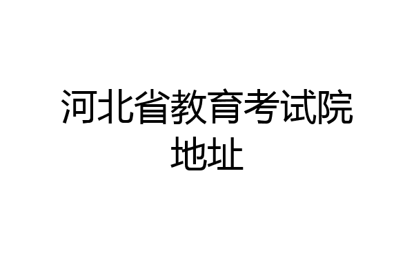 河北省教育考试院地址
