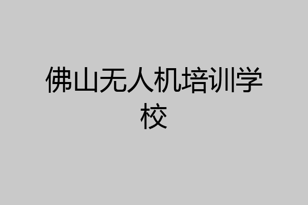 佛山无人机培训学校