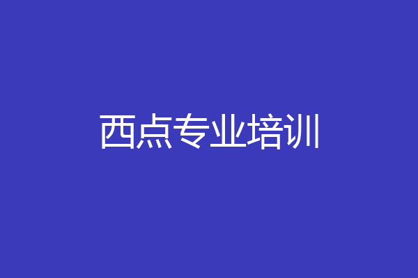 西点专业培训