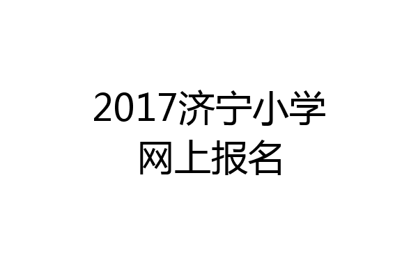 2017济宁小学网上报名
