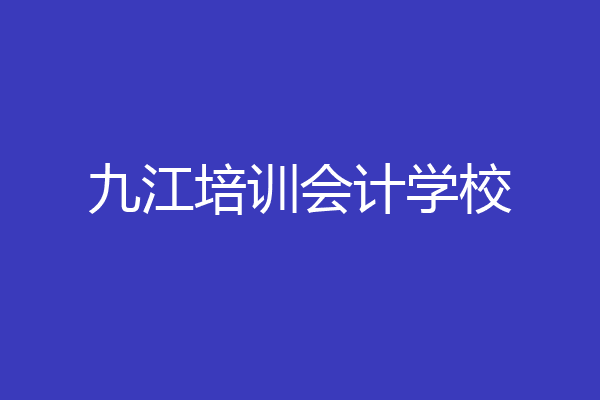 九江培训会计学校