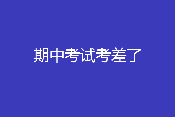 期中考试考差了