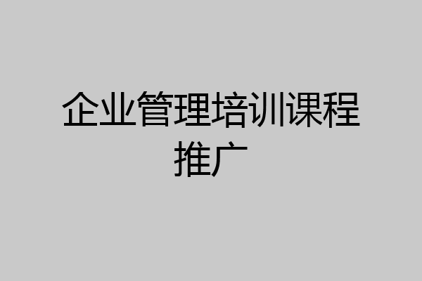 企业管理培训课程推广