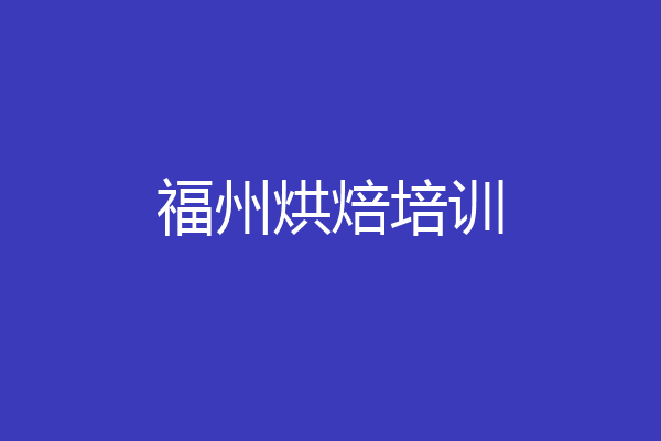 福州烘焙培训