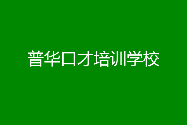 普华口才培训学校