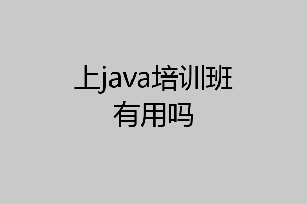上java培训班有用吗