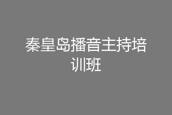 秦皇岛播音主持培训班