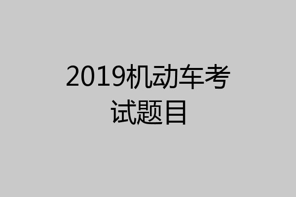 2019机动车考试题目