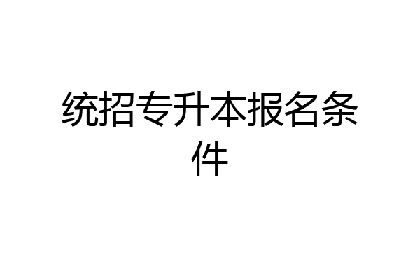 统招专升本报名条件