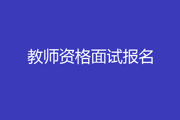 教师资格面试报名