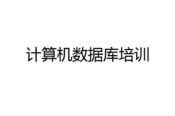 计算机数据库培训