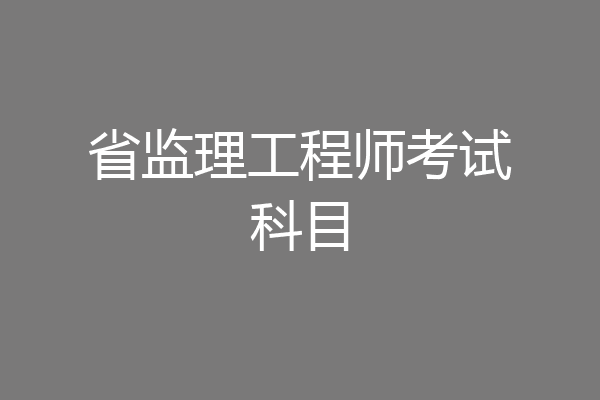 省监理工程师考试科目