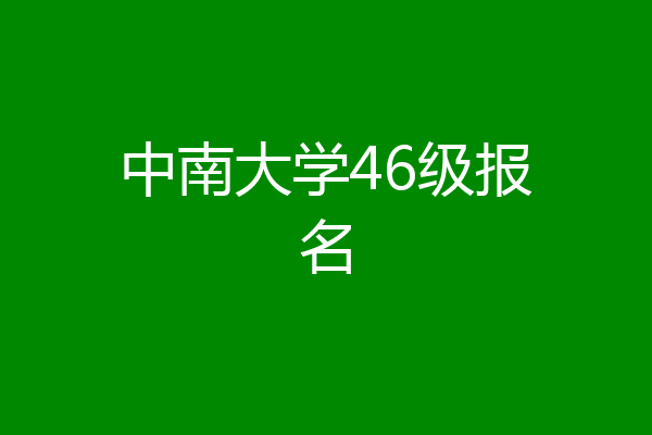中南大学46级报名