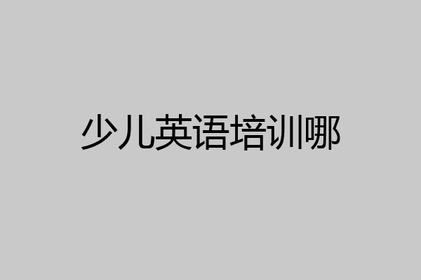 少儿英语培训哪
