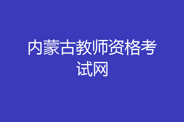 内蒙古教师资格考试网