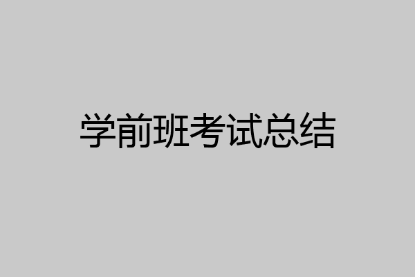 学前班考试总结