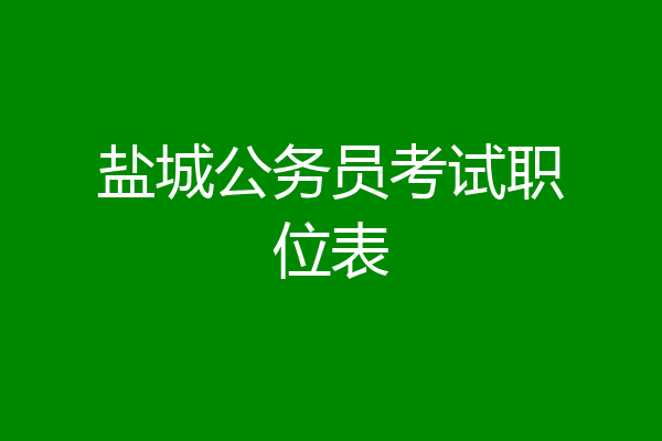 盐城公务员考试职位表