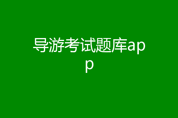 导游考试题库app