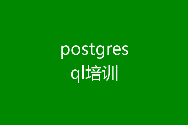 postgresql培训