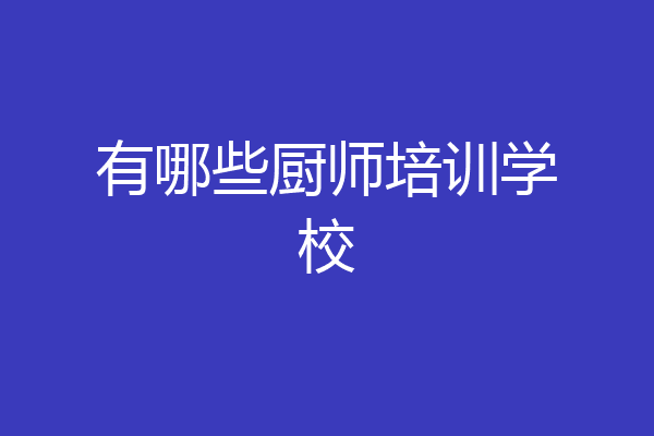 有哪些厨师培训学校