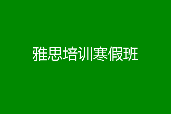 雅思培训寒假班