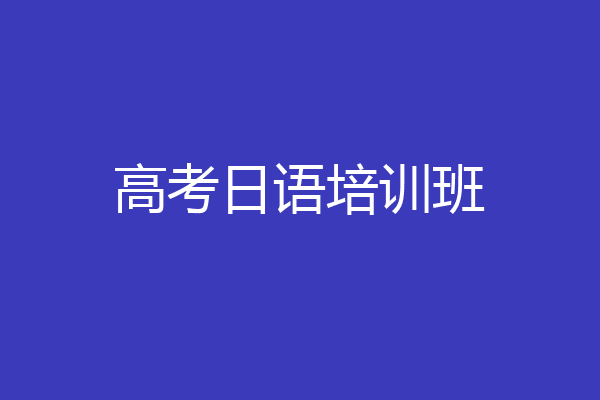 高考日语培训班