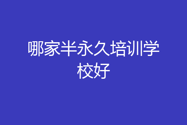 哪家半永久培训学校好