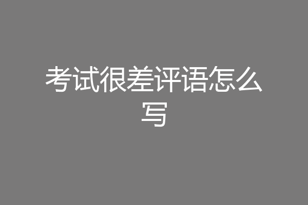 考试很差评语怎么写