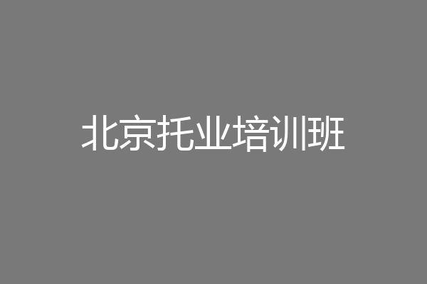 北京托业培训班