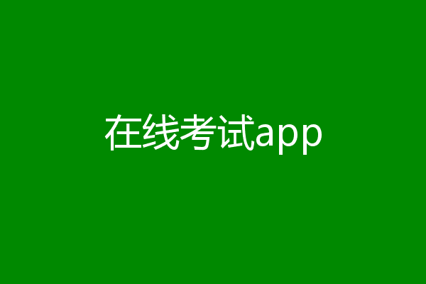 在线考试app