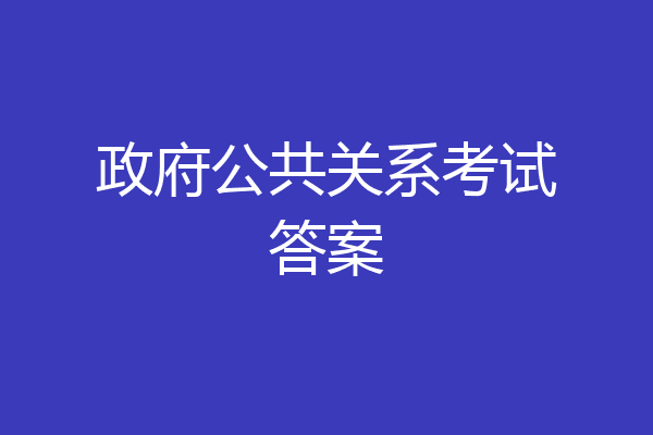 政府公共关系考试答案